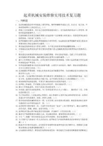 起重機(jī)械安裝維修實(shí)用技術(shù)復(fù)習(xí)題庫