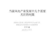 《當前風電產業發展中幾個需要關注的問題》
