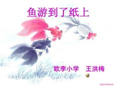 魚游到了紙上