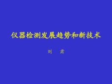 仪器检测发展趋势和新技术