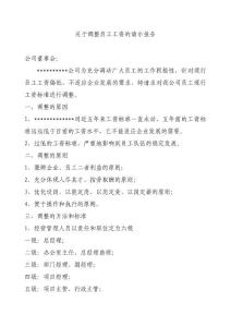 關于調(diào)整員工工資的請示報告