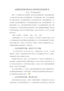 遠程教育資源對優(yōu)化語文課堂教學(xué)的重要作用【共享精品-doc】