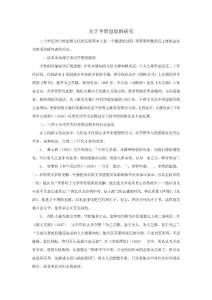 關(guān)于李贄思想的研究【共享精品-doc】