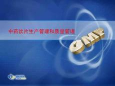 中药饮片GMP的培训