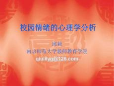 校園情緒的心理學(xué)分析【免費(fèi)3天-ppt】