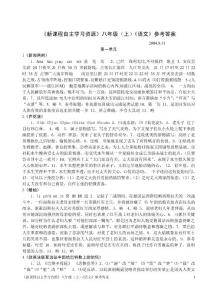 新課程自主學習資源八年級(上)語文參考答案【免費3天-doc】