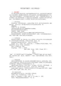 網考備考輔導(詞匯和語法)【免費3天-doc】