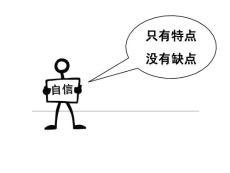 自信心心理輔導 只有特點沒有缺點