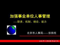 加強事業(yè)單位人事管理【免費3天-ppt】
