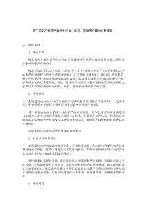 知识产权质押价值评估、登记、处置