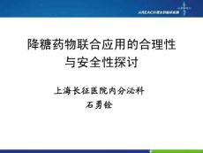 降糖药物联合应用的合理性与安全性探讨