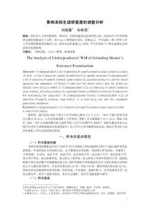 影響本科生讀研意愿的調(diào)查分析