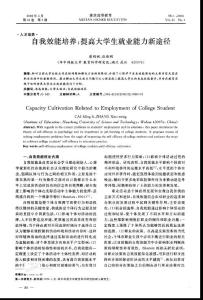 自我效能培養(yǎng)：提高大學(xué)生就業(yè)能力新途徑