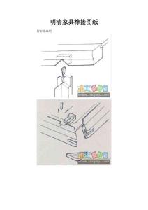 明清家具榫接圖紙