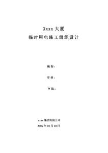 臨時用電方案某大廈