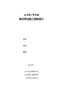 臨時用電方案宿舍樓