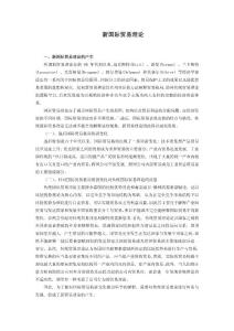 新國際貿易理論文稿【加QQ：949783777八折優惠，安全更可靠】