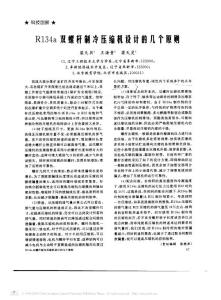 R134a双螺杆制冷压缩机设计的几个原则