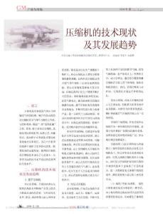 压缩机的技术现状及其发展趋势
