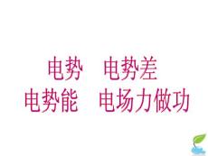 電勢(shì)電勢(shì)能