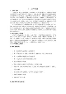 ANSYS功能簡介及操作界面介紹