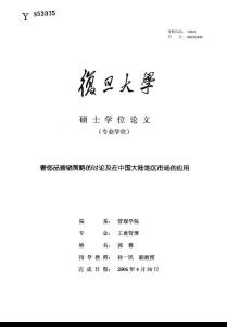 奢侈品营销策略的讨论及在中国大陆地区市场的应用