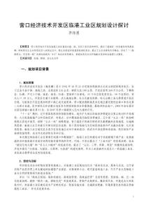 齊偉男——營(yíng)口經(jīng)濟(jì)技術(shù)開(kāi)發(fā)區(qū)臨港工業(yè)區(qū)規(guī)劃設(shè)計(jì)探討