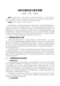 淺議舊城改造與城市更新