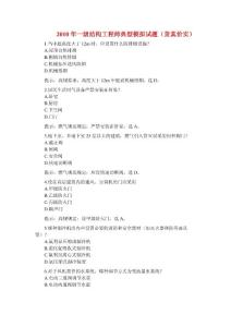 2010年一級結構工程師典型模擬試題