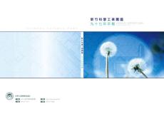 新竹科技园区年报-2008