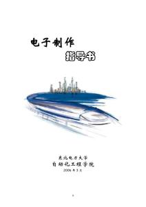 電子技術(shù)應(yīng)用設(shè)計(jì)指導(dǎo)書