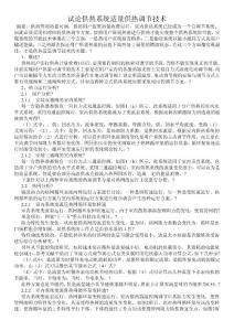 試論供熱系統(tǒng)適量供熱調(diào)節(jié)技術(shù)