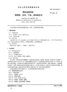 植物油脂檢驗 透明度、色澤、氣味、滋味鑒定法