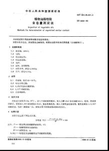 植物油脂檢驗含皂量測定法