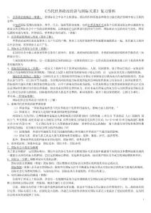 《當(dāng)代世界政治經(jīng)濟與國際關(guān)系》復(fù)習(xí)資料