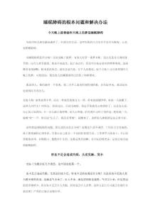 睡眠障礙的根本問題和解決辦法（曲黎敏）