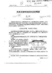 熱脹式塑料密封熱采封隔器