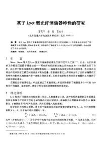 Lyot型光纖消偏器特性的研究