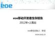 2012eoe上海移动开发者生存报告2.0