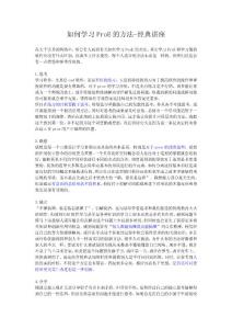 學(xué)習(xí)Pro/E方法經(jīng)典講座