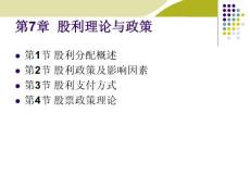 第7章 股利分配決策