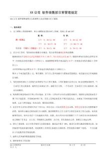 XX公司軟件銷售日常管理規(guī)定