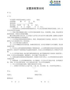 安置房租賃合同