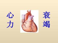 心力衰竭