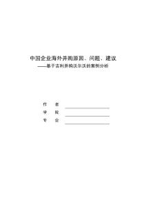 中国企业海外并购原因、问题、建议