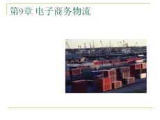 第9章_電子商務物流