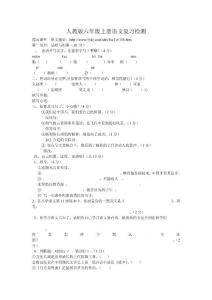 人教版六年級上冊語文復(fù)習(xí)檢測