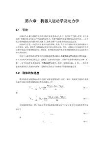機(jī)器人學(xué)第六章（機(jī)器人運(yùn)動(dòng)學(xué)及動(dòng)力學(xué)）