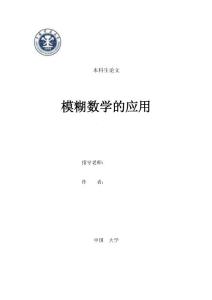 模糊數(shù)學(xué)的應(yīng)用