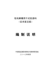 行業標準《鋁電解槽用干式防滲料》編制說明